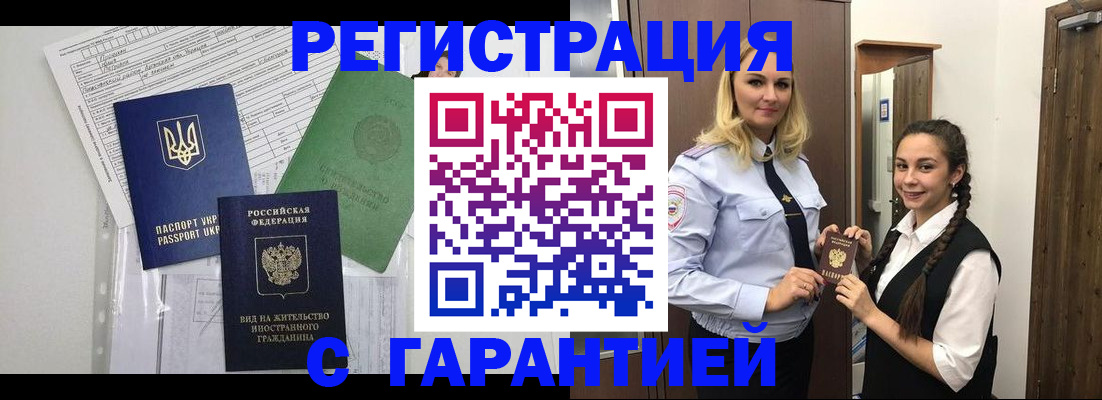 временная регистрация гарантия в Покачах